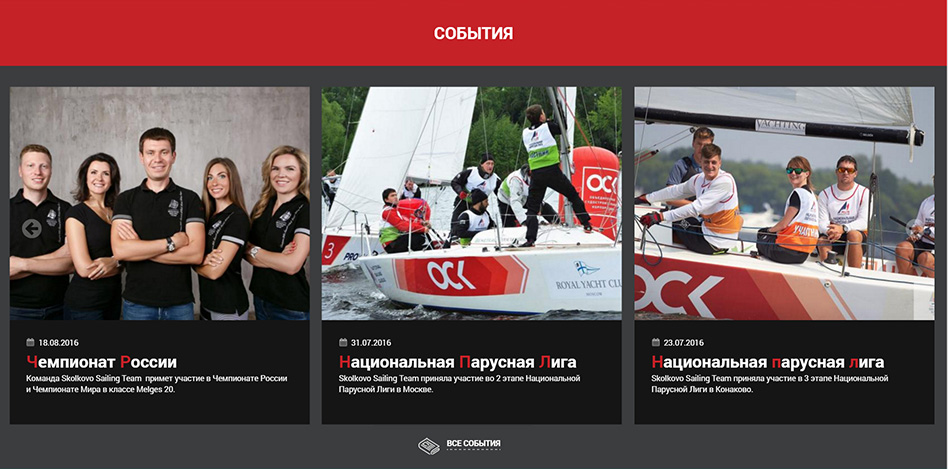 Разработка сайта лендинг Skolokovo Sailing Team